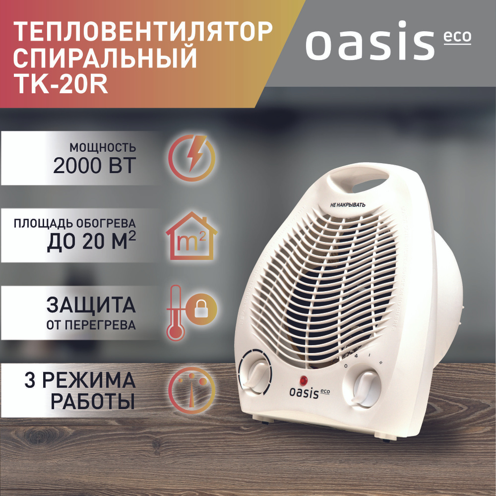 Тепловентилятор напольный спиральный Oasis Eco TK-20R / обогреватель настольный  #1