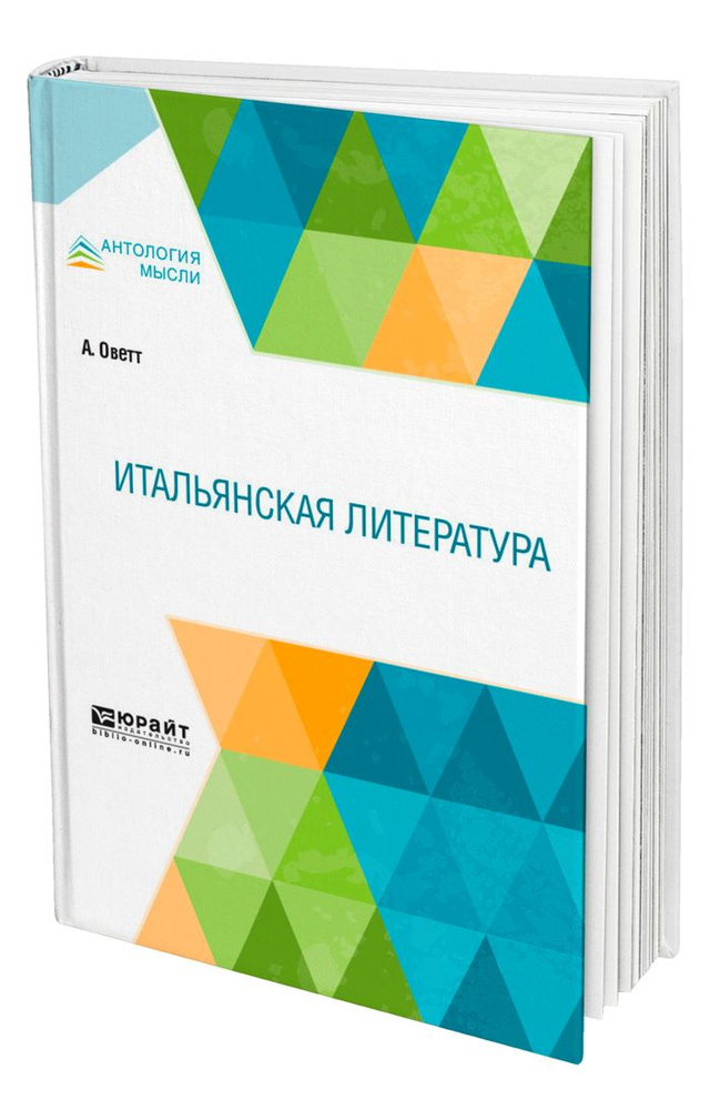 Итальянская литература | Оветт Анри, Соболевский Сергей Иванович  #1