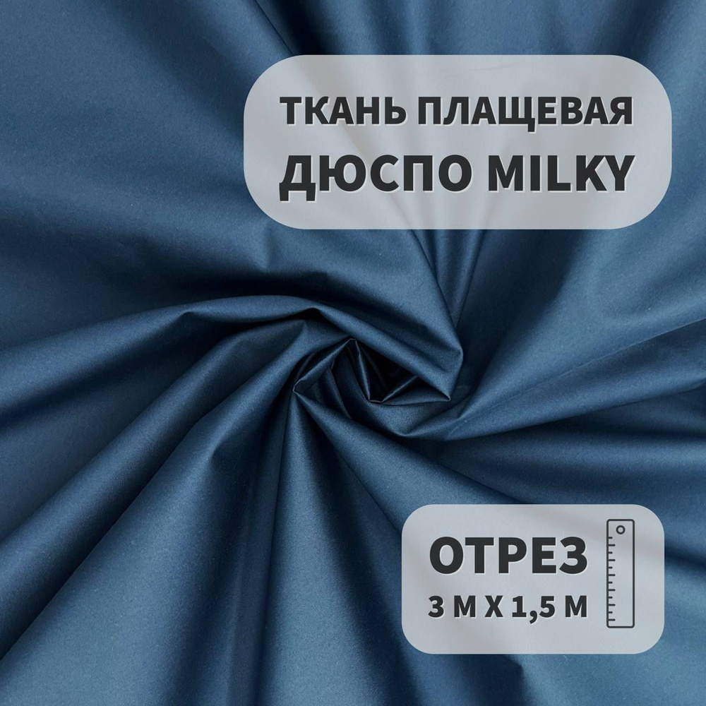 Плащевка Дюспо Milky Корсика, 3м, ШвейMarkt #1