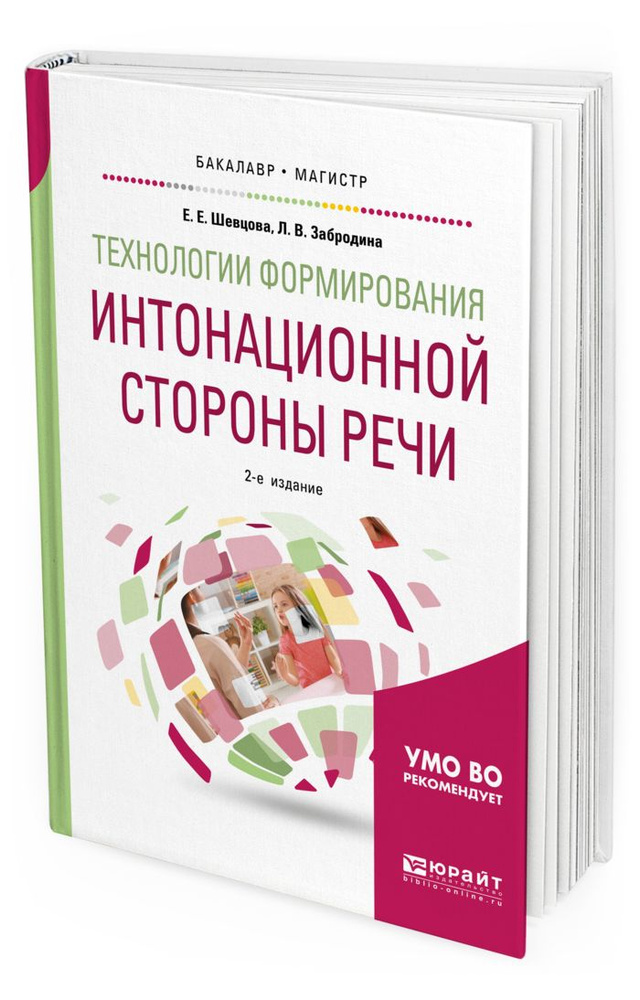 Технологии формирования интонационной стороны речи #1