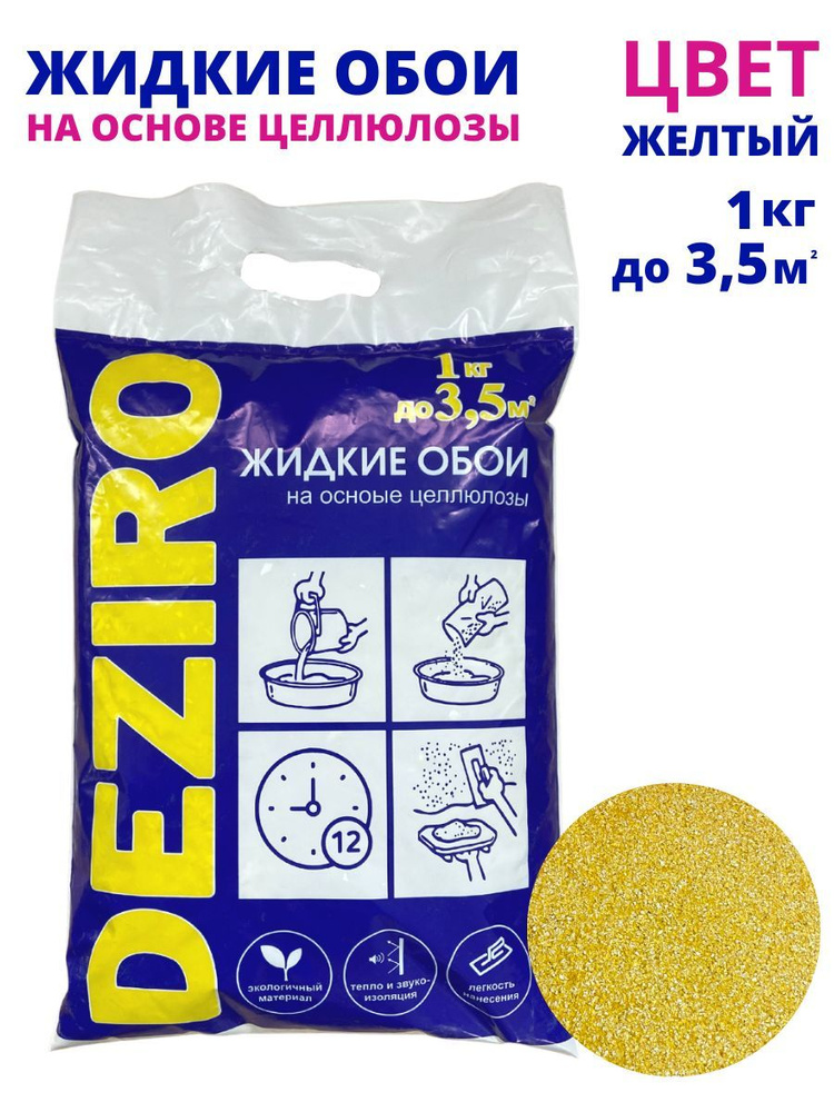 Жидкие обои DEZIRO ZR15-1000 1 кг. Оттенок Желтый #1