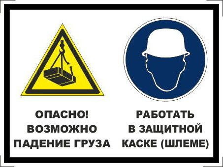 Табличка "Опасно! Возможно падение груза, работать в защитной каске" А3 (40х30см)  #1
