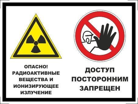 Табличка "Опасно! Радиоактивные вещества и ионизирующее излучение, доступ посторонним запрещен" А5 (20х15см) #1