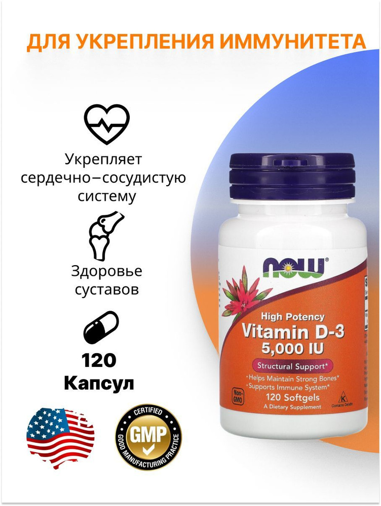 Витамин Д3 5 000 IU120 капсул (Vitamin D3 5000 IU 120 sofgels), для иммунитета, красоты кожи, волос и #1