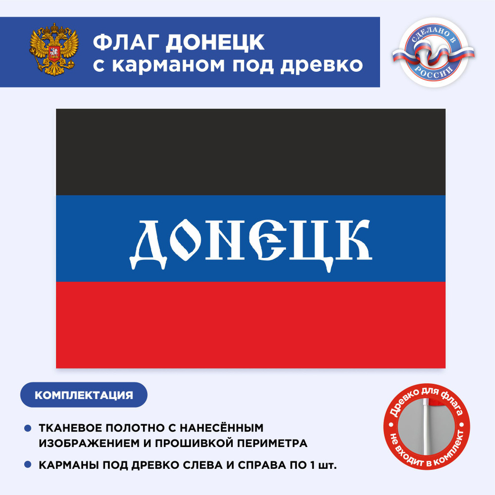 Флаг Донецка с карманом под древко, Размер 2,25х1,5м, Триколор, С печатью  #1