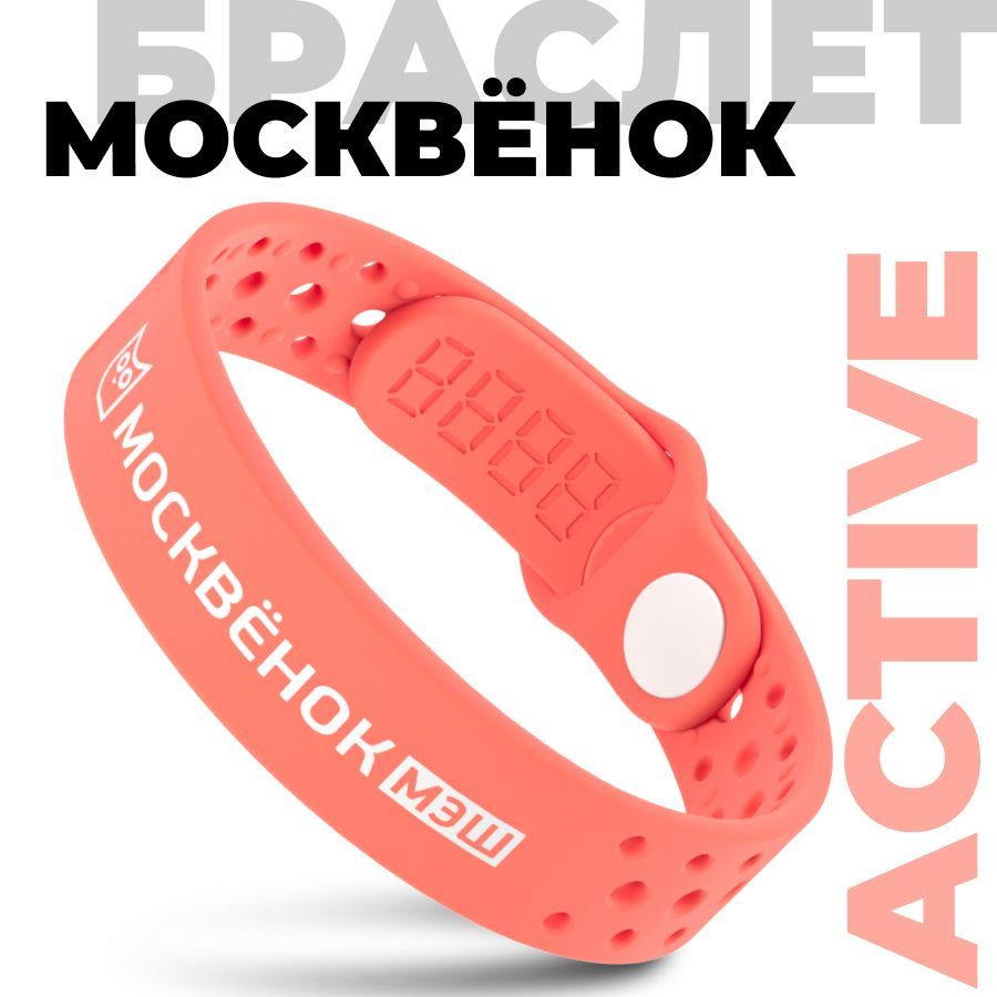 Браслет Москвёнок ACTIVE морковный #1