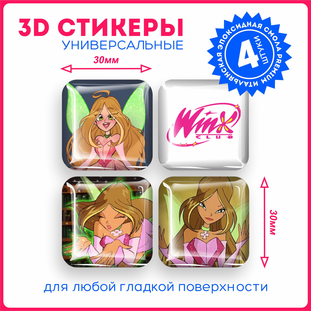 Наклейки на телефон 3д стикеры винкс клуб феи winx club v12 - купить с  доставкой по выгодным ценам в интернет-магазине OZON (1129269978)