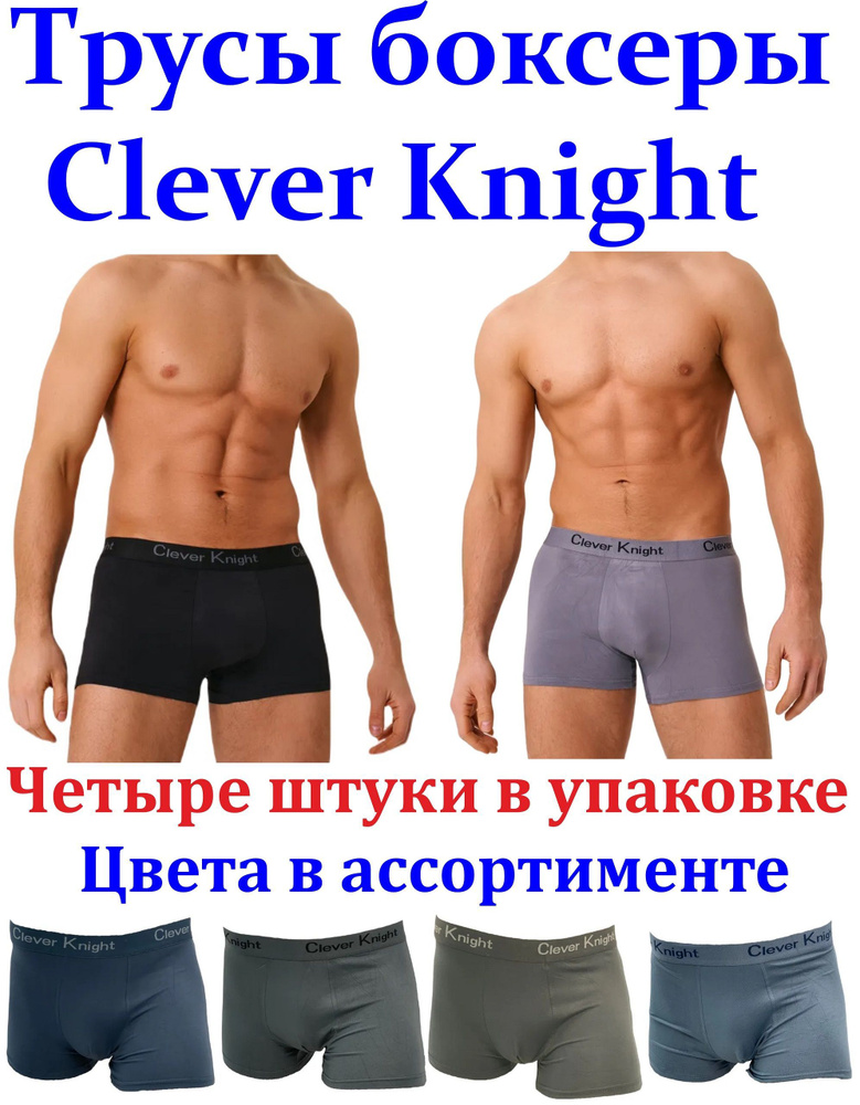 Комплект трусов боксеры Clever Knight BOXER, 4 шт #1