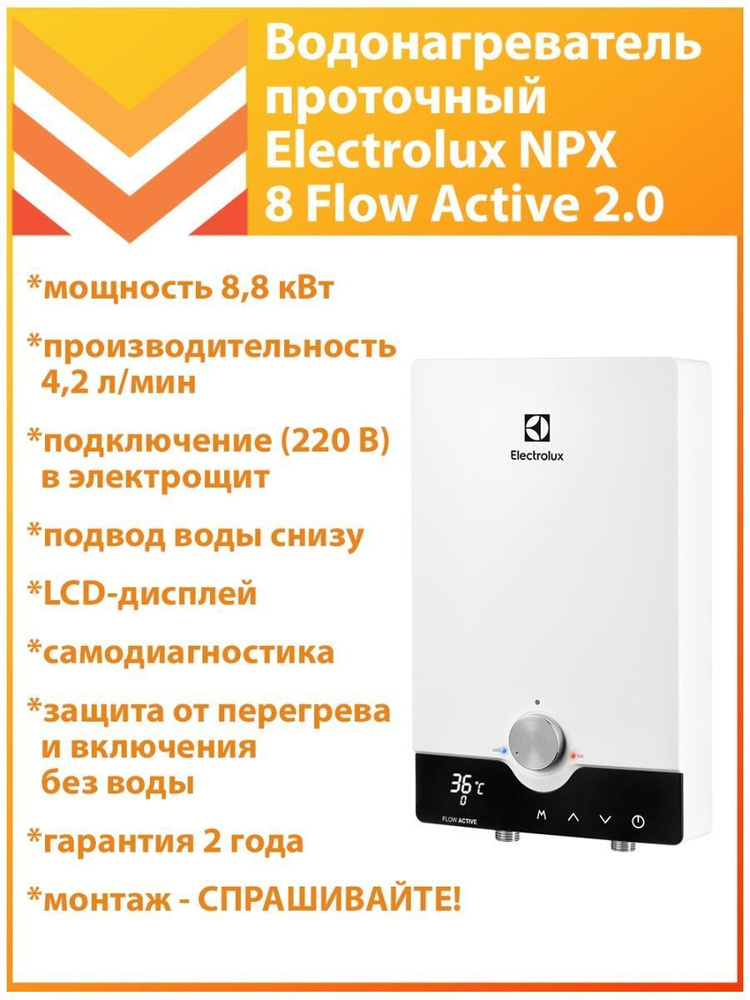 Водонагреватель проточный Electrolux NPX 8 Flow Active 2.0 #1