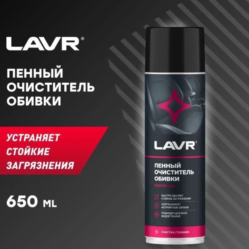 LAVR 1451 Пенный очиститель обивки салона 650мл #1