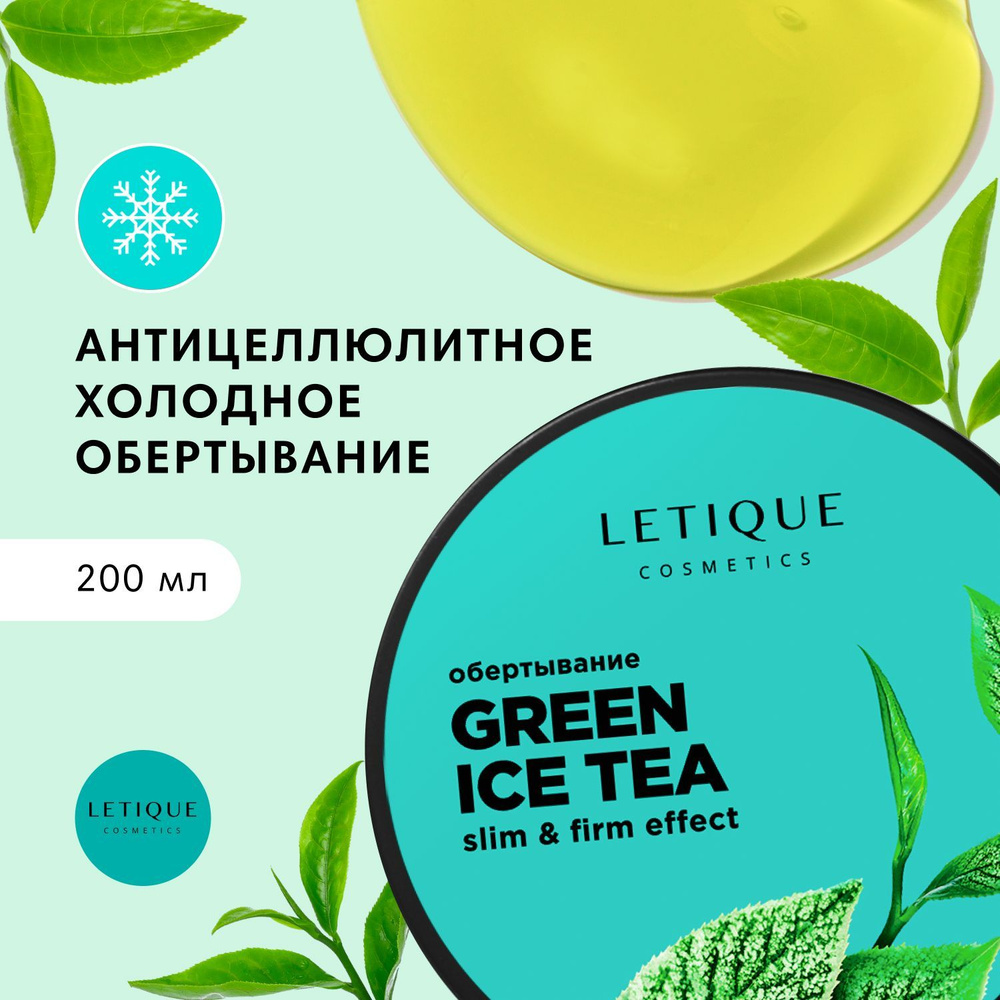 Letique Cosmetics, Холодное обертывание для тела антицеллюлитное с ароматом  зеленого чая для похудения, 200 мл