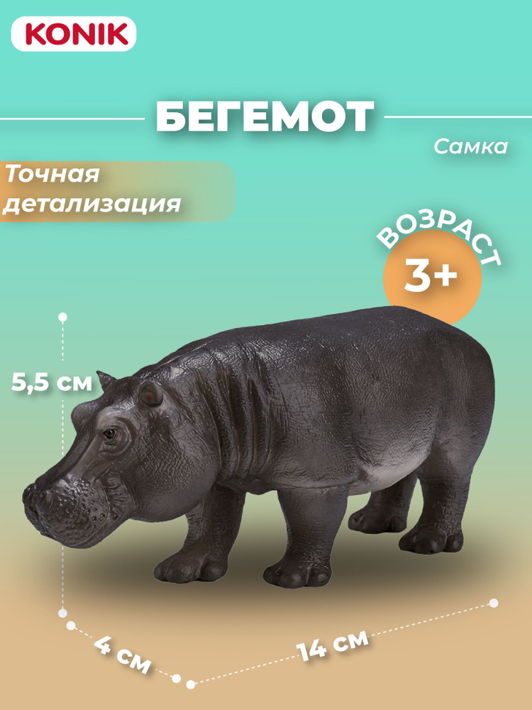 Фигурка-игрушка Бегемот, самка, AMW2050, KONIK #1