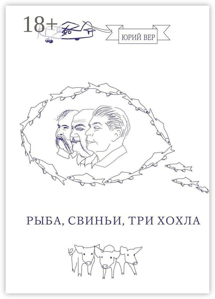 Рыба, свиньи, три хохла | Вер Юрий #1