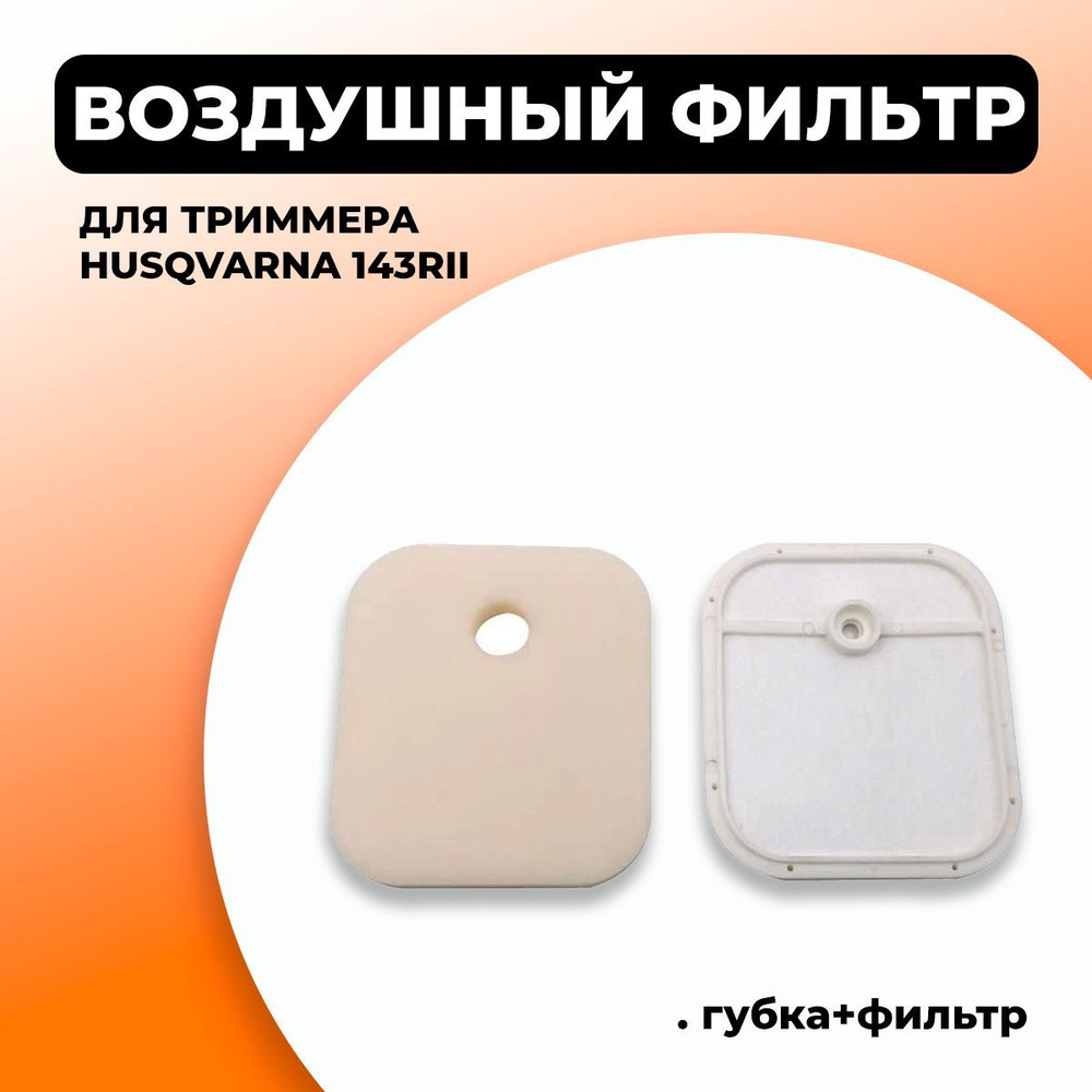 Воздушный фильтр для Нusqvarna 143RII 236R 541RS (губка + фильтр) Каталожный номер: 5872876-02 + 5879307-01 #1