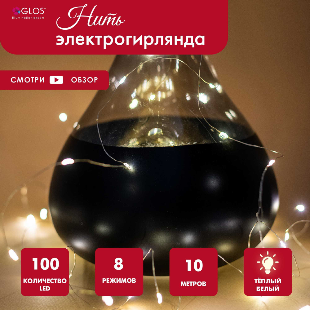 Гирлянда светодиодная/нить/роса/ 10 м, теплый белый #1