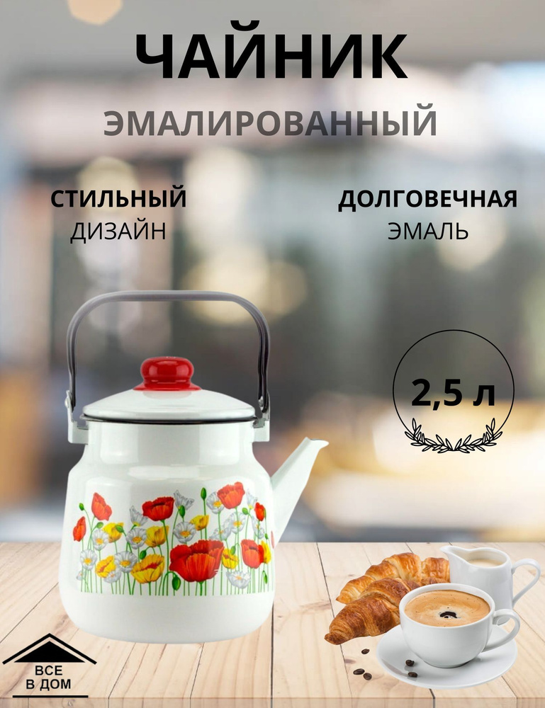 Чайник эмалированный для плиты с крышкой 2,5л. Тюльпаны МАГНИТОГОРСК  #1
