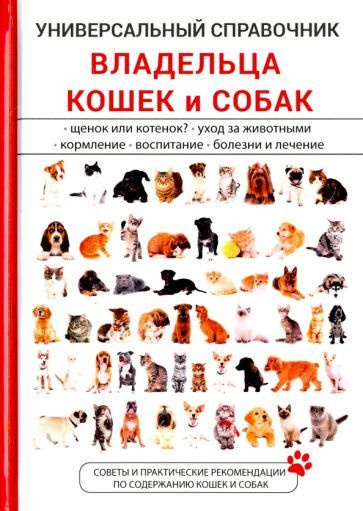 А. Умельцев - Универсальный справочник владельца кошек и собак | Умельцев А. П.  #1