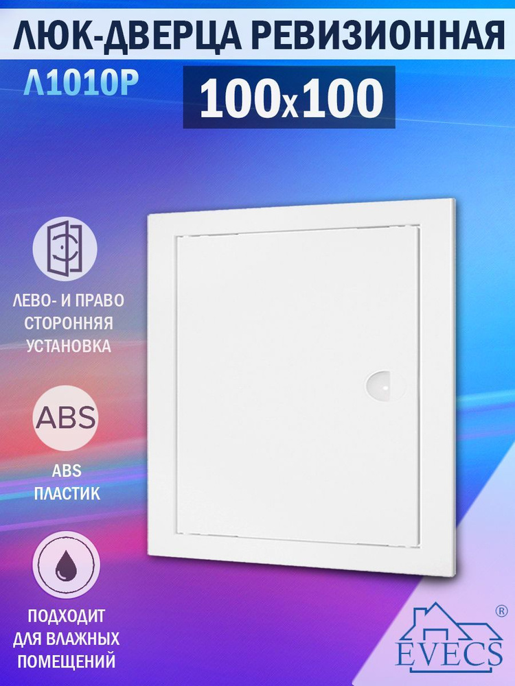 Л1010Р Люк ревизионный 100х100 мм (рамка 122x122 мм, фланец 98x98 мм) пластиковый, с ручкой, белый  #1