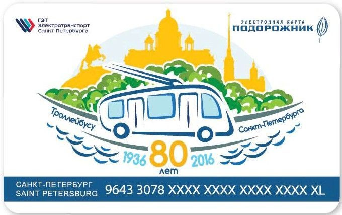Проездной билет коллекционный подорожник Санкт-Петербург 80 лет Троллейбус  #1