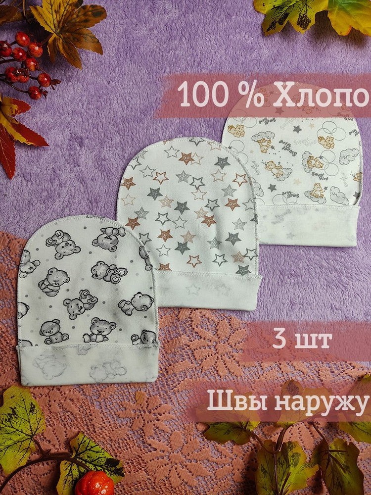 Комплект шапочек для новорожденных Кроха-КМВ, 3 шт #1
