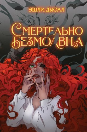 Эшли Дьюал: Смертельно безмолвна #1