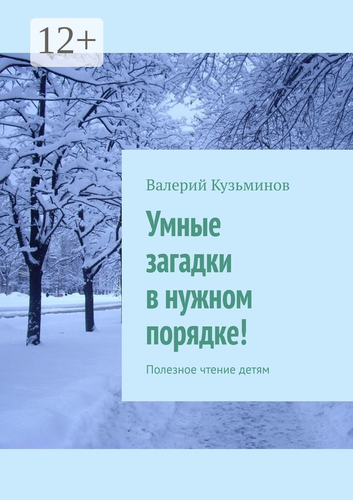 Умные загадки в нужном порядке. Полезное чтение детям #1