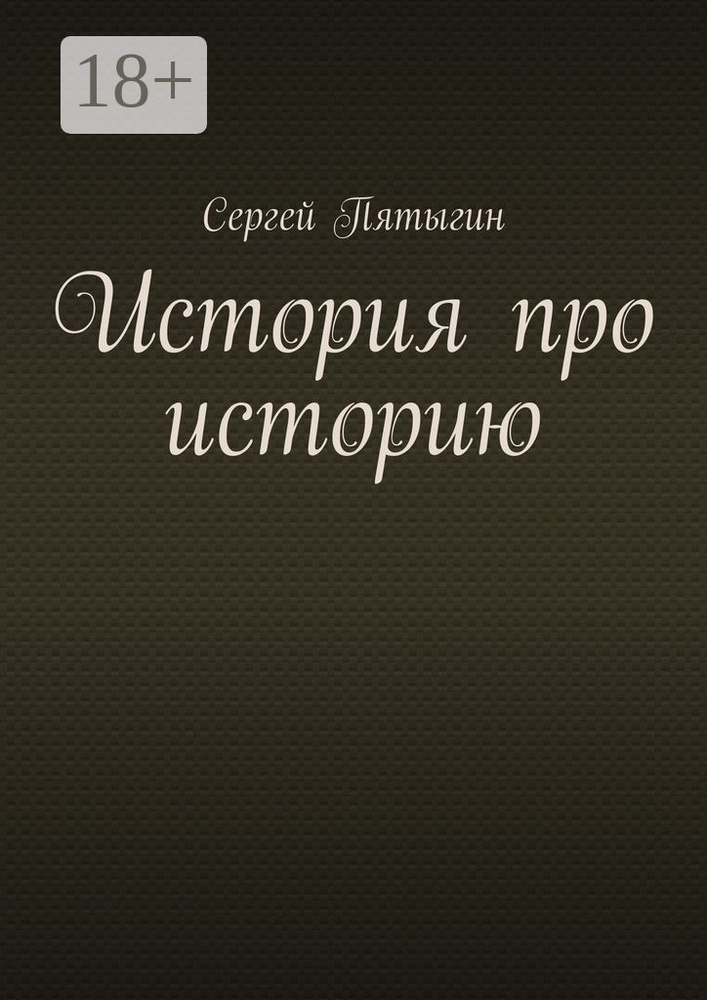 История про историю | Пятыгин Сергей - купить с доставкой по выгодным ...