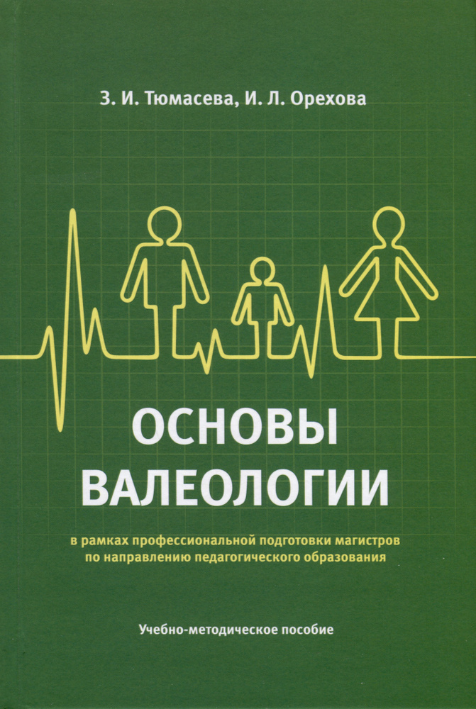 Основы валеологии в рамках профессиональной подготовки магистров по направлению педагогического образования. #1