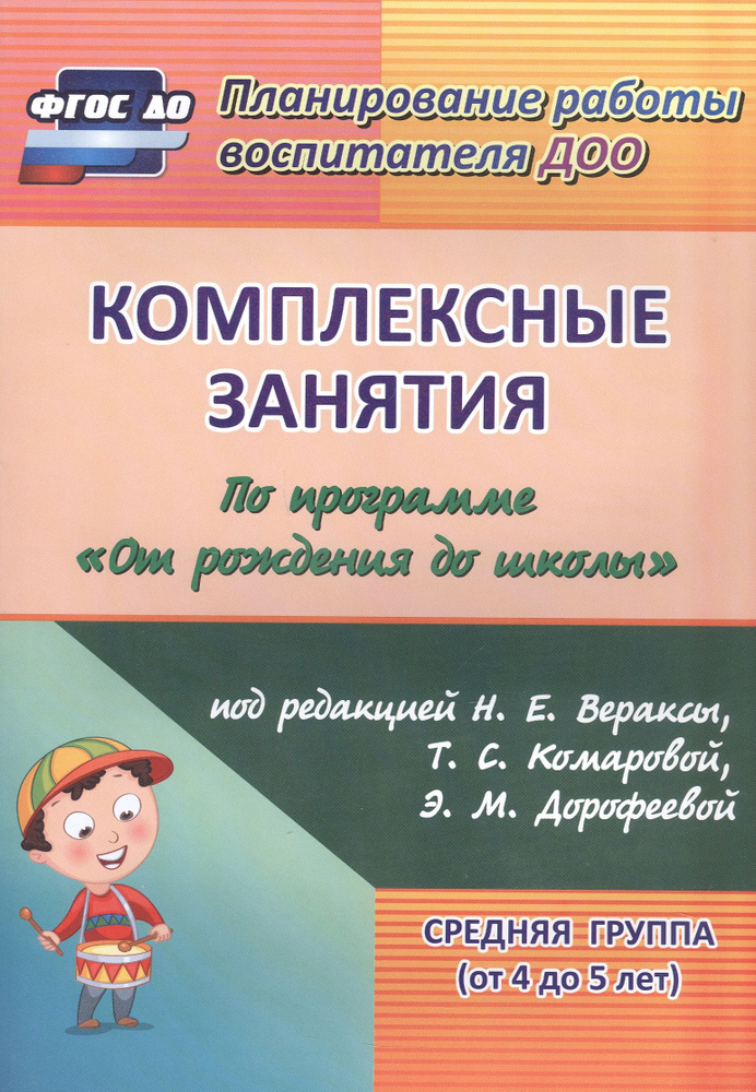 Комплексные занятия по программе От рождения до школы под редакцией Н. Е. Вераксы, Т. С. Комаровой, М. #1