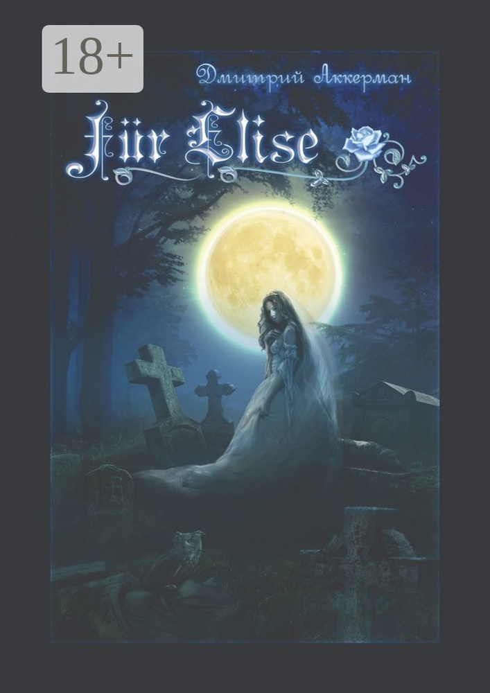 Fur Elise. Мистический сборник | Аккерман Дмитрий #1