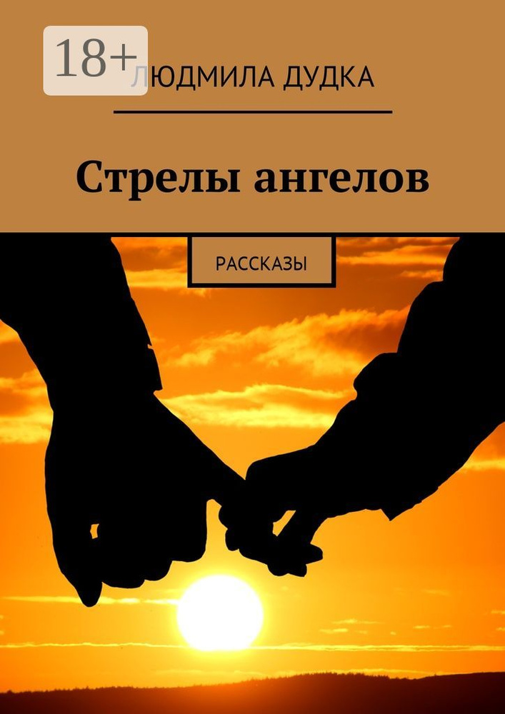 Стрелы ангелов. Рассказы | Дудка Людмила #1