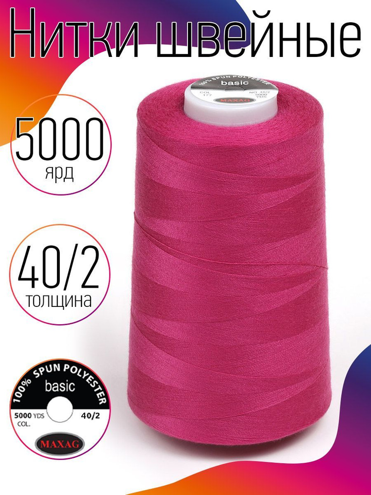 Нитки для швейных машин промышленные MAXag basic 40/2 длина 5000 ярд 4570 метров 100% п/э цвет розовый #1