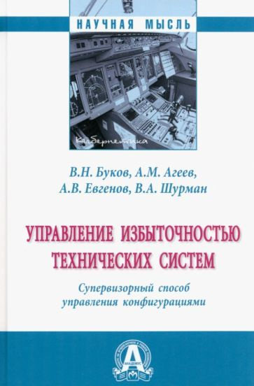 Буков, Агеев, Евгенов: Управление избыточностью технических систем. Супервизорный способ управления конфигурациями #1