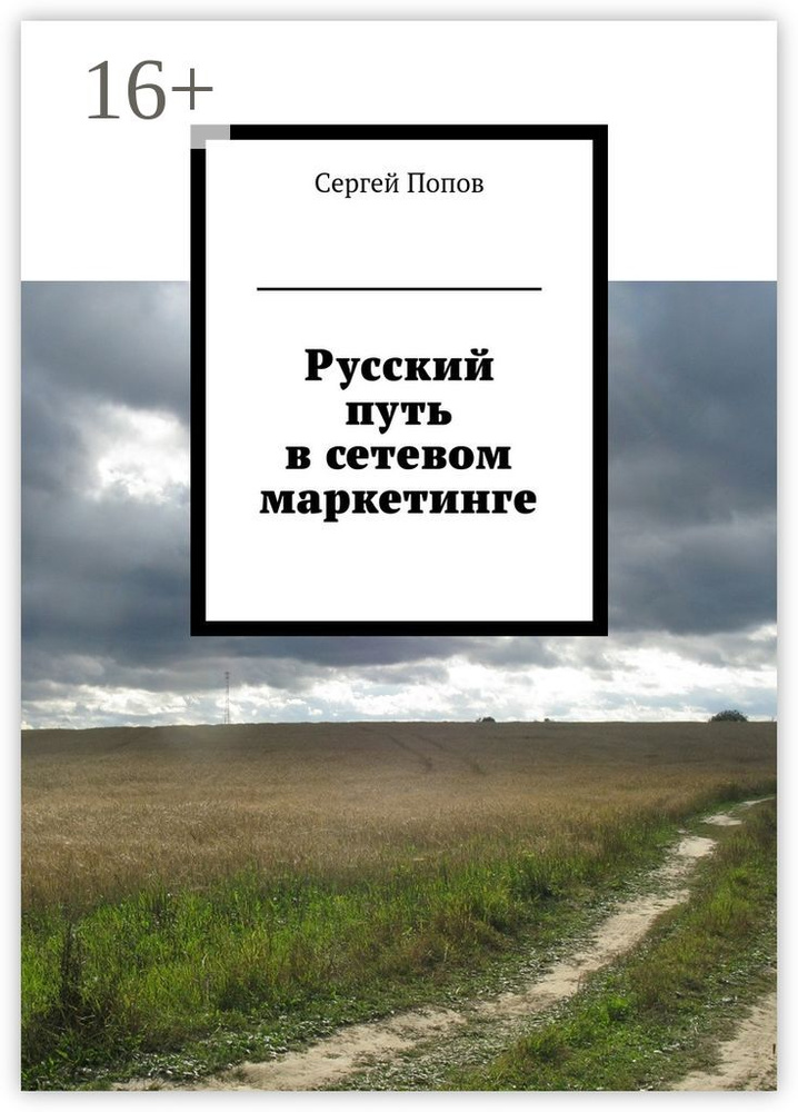 Русский путь в сетевом маркетинге | Попов Сергей #1