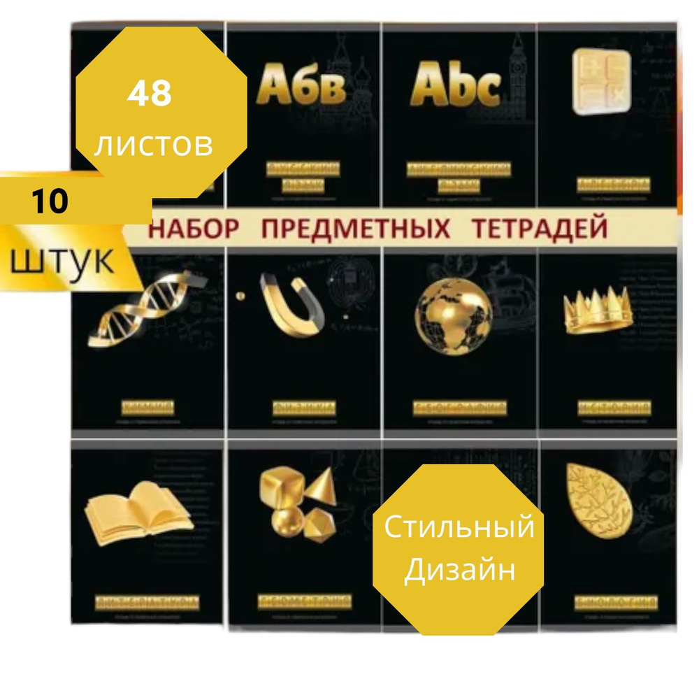 Тетради предметные набор 10 штук х 48 листов, золотой элемент  #1