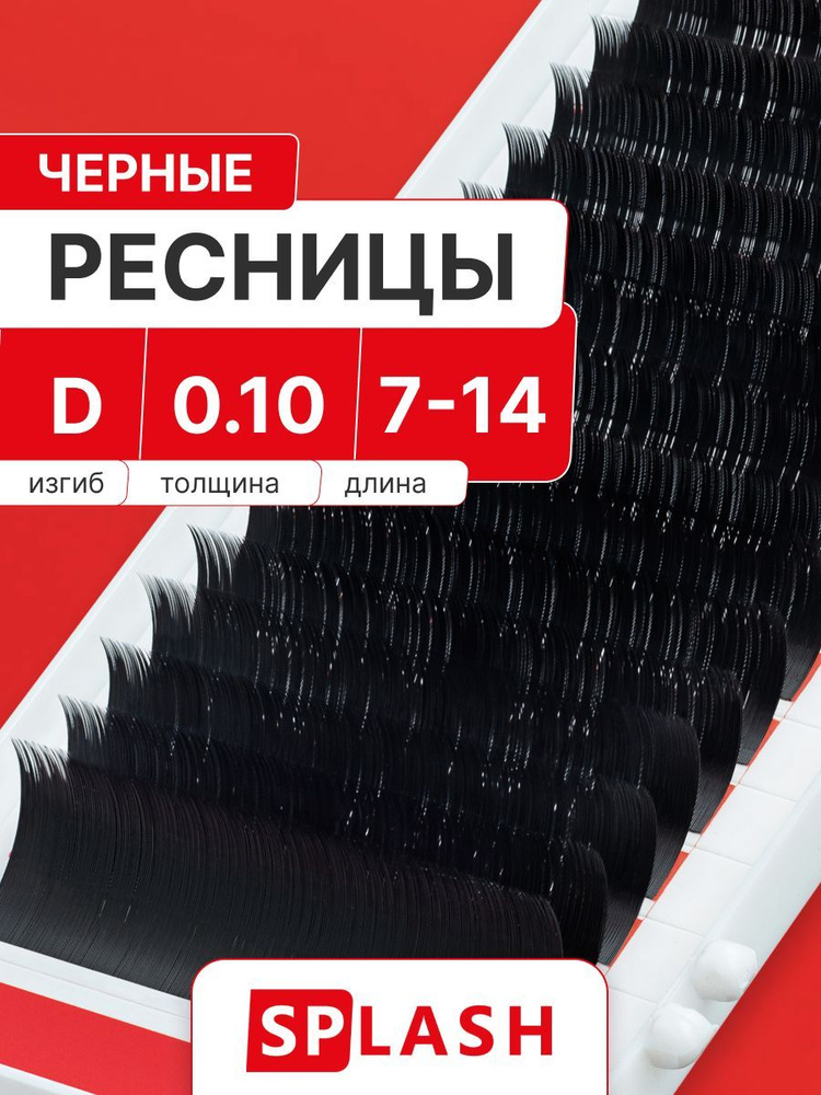 Черные ресницы для наращивания SPLASH микс 0,10/D/7-14 mm (16 линий) /СПЛЭШ  #1