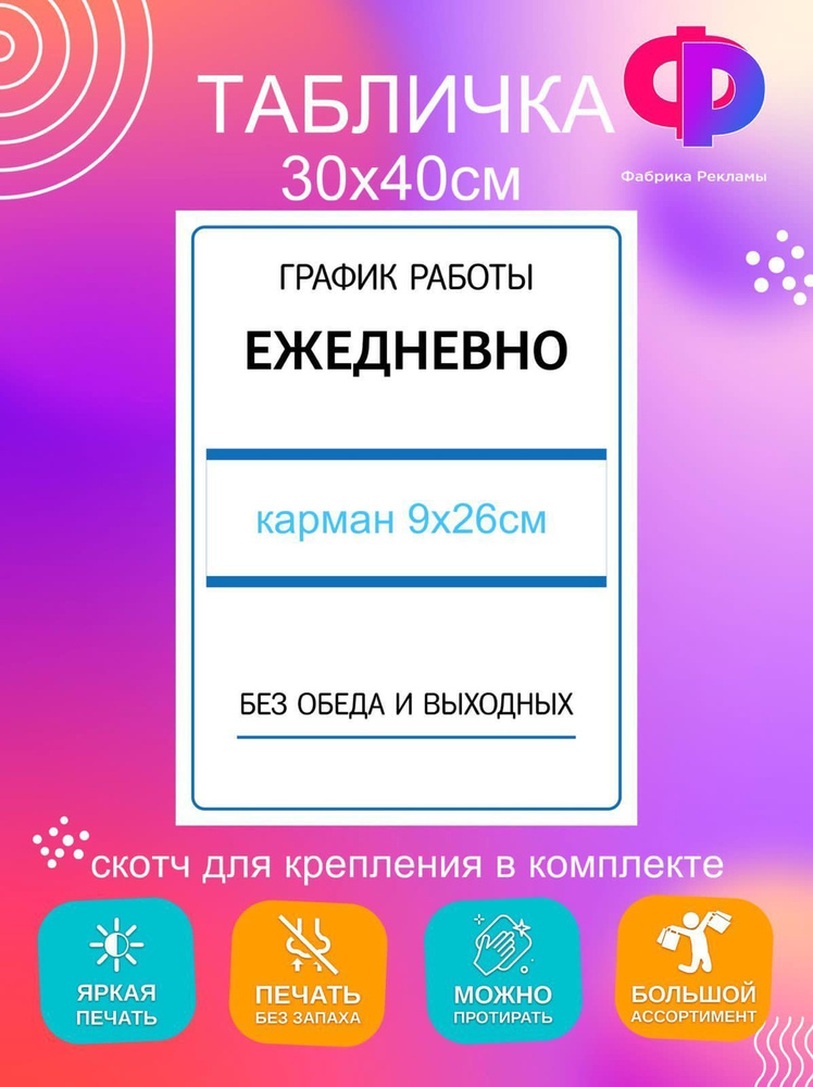 Табличка информационная "Режим работы" 30*40см #1