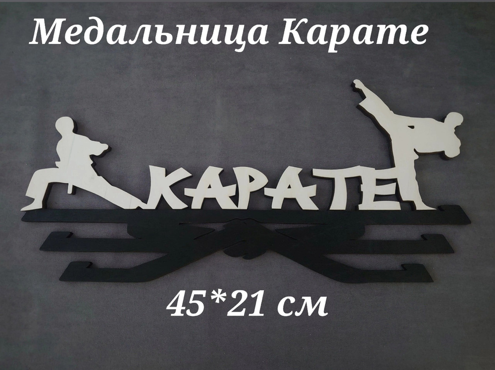 Медальница Карате. 45*21см. Держатель для медалей. #1