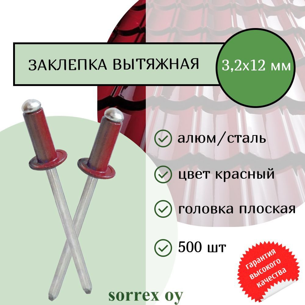 Заклепка вытяжная цветная алюминий/сталь 3,2х12 крашеная RAL 3005 для профнастила и забора Sorrex OY #1