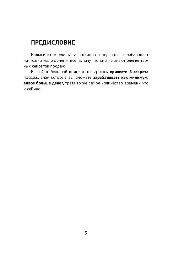 3 секрета мастера продаж. 3 секрета, чтобы ваш доход от продаж утроился без дополнительных усилий | Джонсон #1