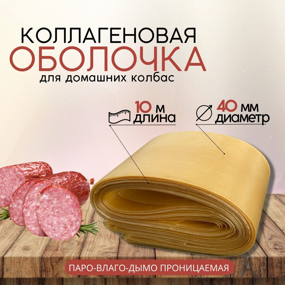 Натуральная коллагеновая оболочка для колбасы 40 мм, товары для домашнего приготовления 10 м  #1