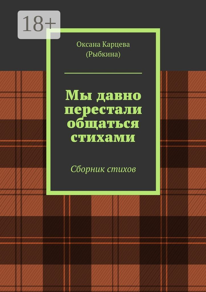 Мы давно перестали общаться стихами. Сборник стихов | Карцева (Рыбкина) Оксана  #1