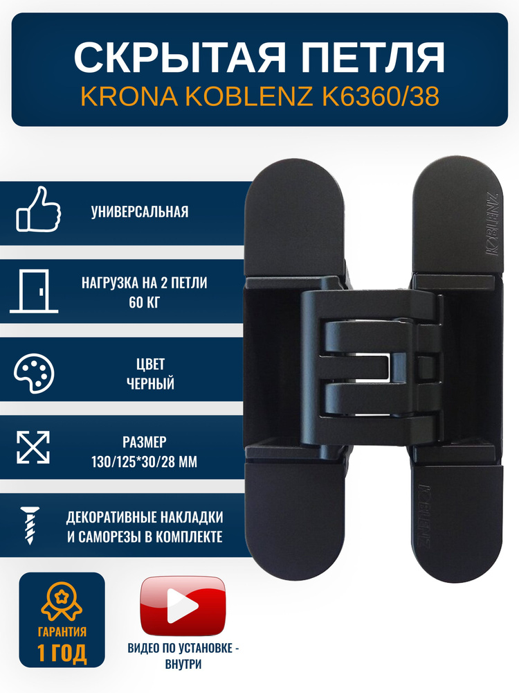 Петли дверные скрытые KRONA KOBLENZ NR K6360, 38 мм., 1 шт., ассиметричная, цвет черный  #1