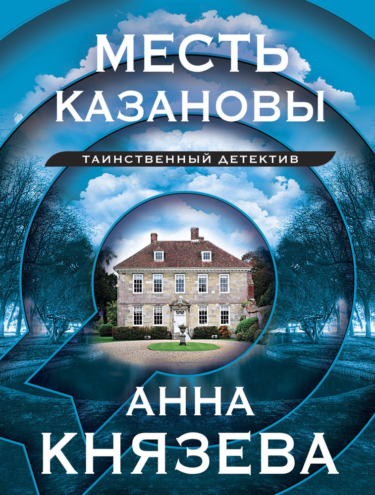 Месть Казановы: сборник рассказов | Князева Анна #1