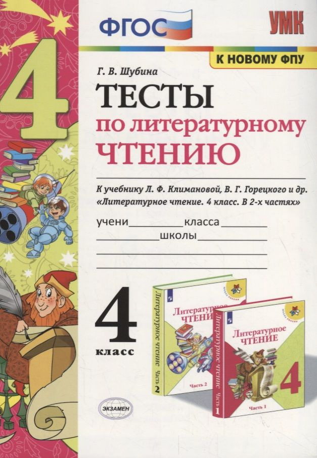 Тесты по литературному чтению. 4 класс (К учебнику Л.Ф. Климановой и др., М.: Просвещение)  #1