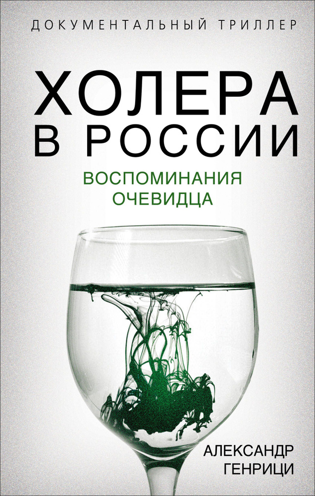 Холера в России. Воспоминания очевидца #1