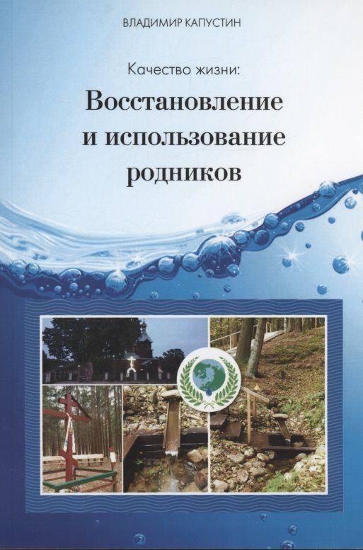 Качество жизни: восстановление и использование родников | Капустин Владимир  #1