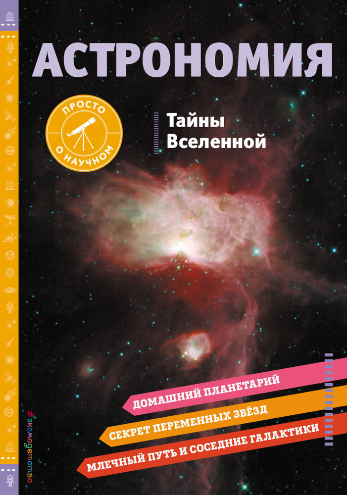 Астрономия. Тайны Вселенной | Беттс Брюс #1