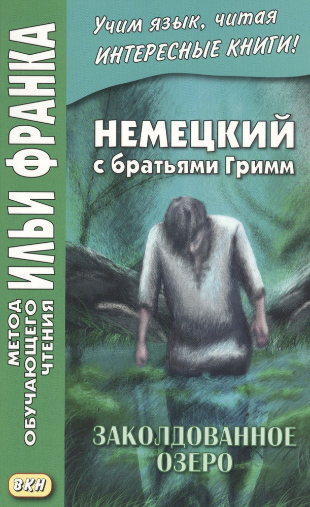 Немецкий с братьями Гримм. Заколдованное озеро. Ирландские сказки об эльфах | Сакоян Екатерина  #1