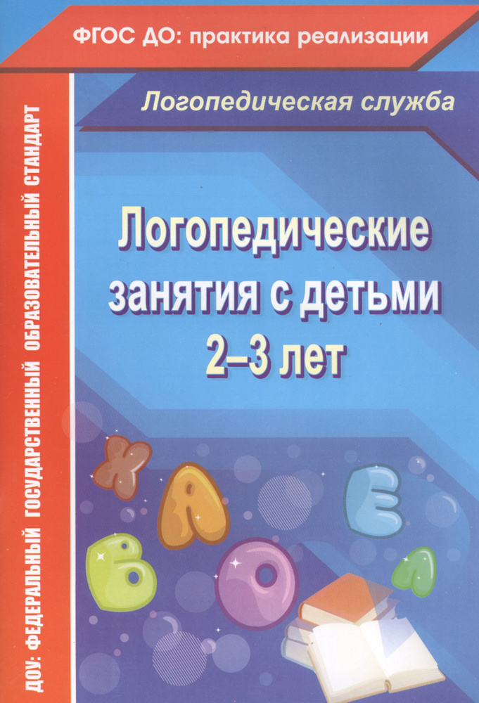 Логопедические занятия с детьми 2-3 лет. ФГОС ДО #1